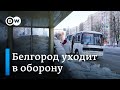 Из Белгорода эвакуируют детей после обстрелов