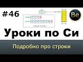 Язык Си с нуля - Урок 46 - Подробно про строки. Строковые литералы. Склеивание строк.