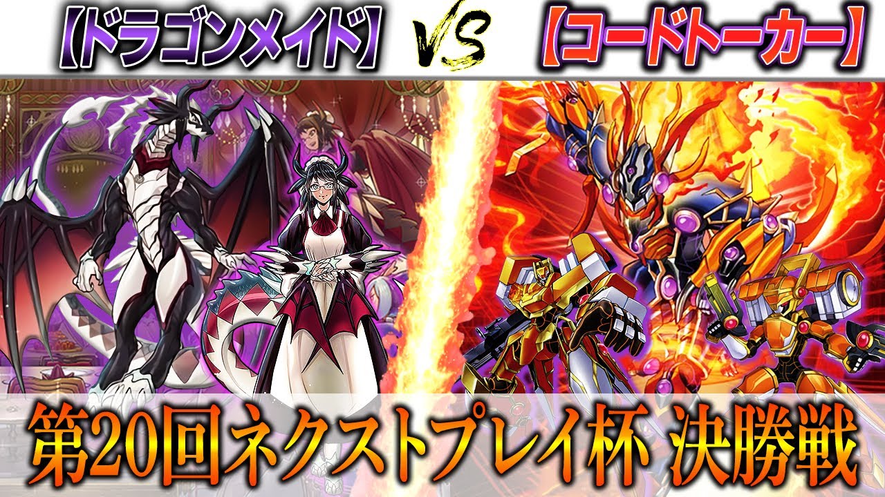 【遊戯王】ネクストプレイ杯の決勝戦実況解説！【ドラゴンメイド】VS【コードトーカー】