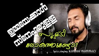 ഉമ്മയെക്കാൾ സ്നേഹമുള്ള/കണ്ണൂർ മമ്മാലി/Ummayekkal Snehamulla/Kannur Mammali