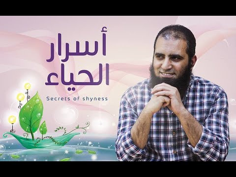 أسرار الحياء أحب دروسي إلي قلبي تعرف ليه م علاء حامد
