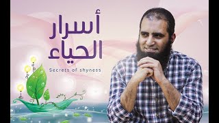 أسرار الحياء 🍃_ أحب دروسي إلي قلبي .. تعرف ليه 💖 _ م/ علاء حامد