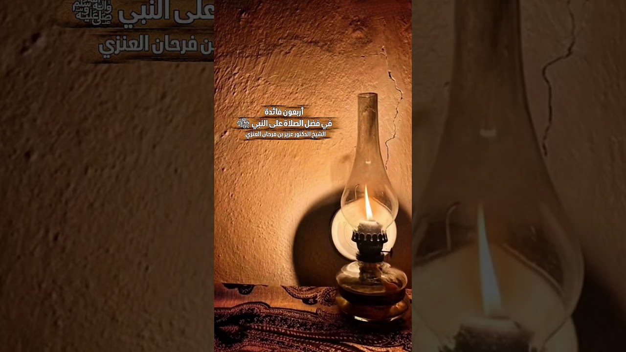 أربعون فائدة في فضل الصلاة على النبي ﷺ . الشيخ الدكتور عزيز بن فرحان العنزي .