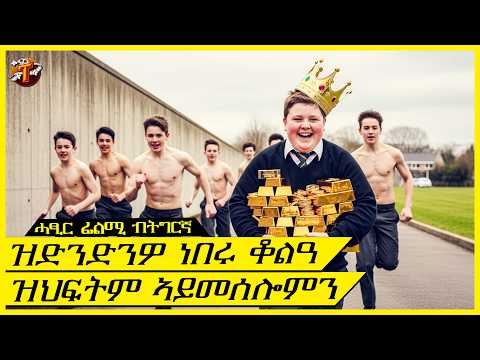 ሰንኪ ሮጊድ ምኻኑ ኩሉ እዩ ዝንዕቖ ነይሩ ሚሌነር ምስኮነ ግን ይናስሑ Terakitube94 Cineverse94 