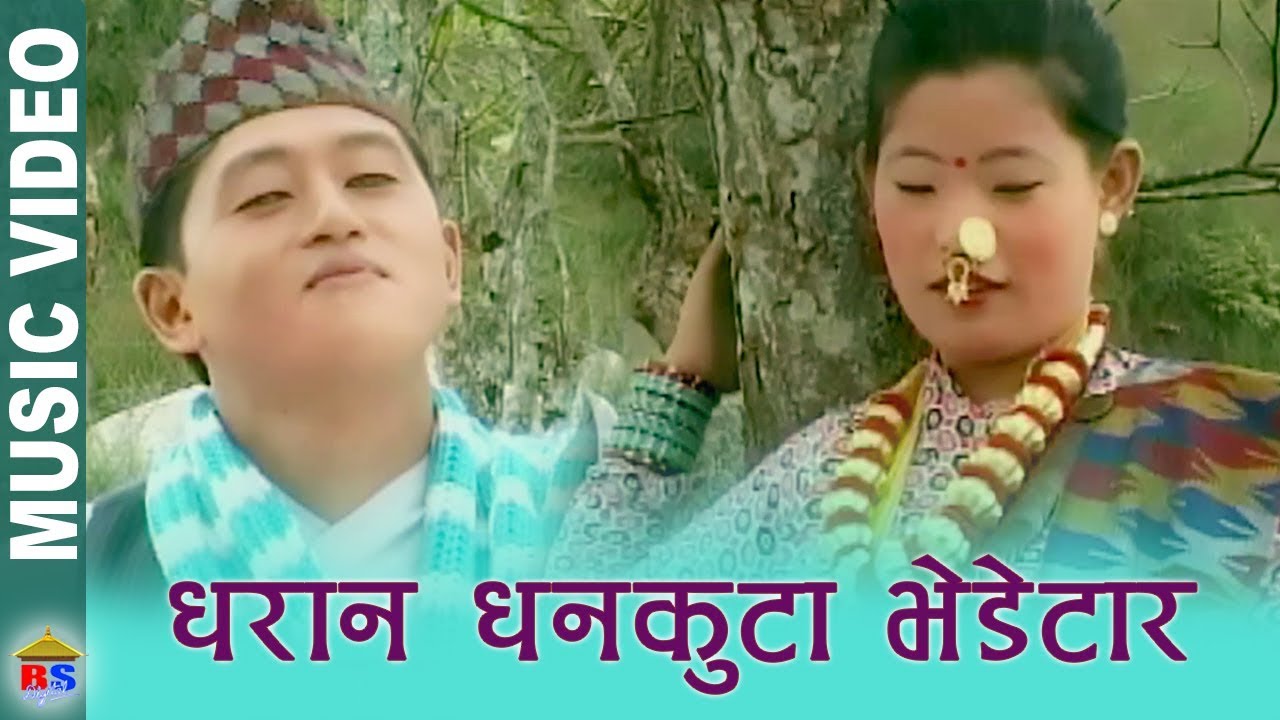 Dharan Dhankuta Bhedetar - Dharan Dhankuta - Folk Song - Rajesh Payal Rai - Lila Rai