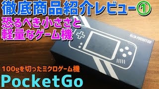 PocketGo (New Bittboy Miyoo)の徹底感想レビュー【1】ゲームボーイミクロより軽く性能は倍以上の中華ゲームエミュ機 unbox Review