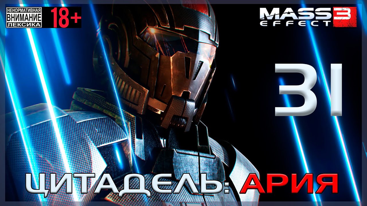 Mass Effect 3 - DLC Омега / Original #31 Цитадель: Ария