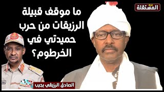 ما موقف قبيلة الرزيقات السودانية من حرب حميدتي في الخرطوم؟ ابن القبيلة الصادق الرزيقي يجيب