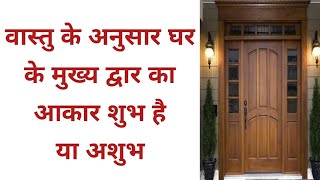 वास्तु के अनुसार घर के मुख्य द्वार का आकार | vastu for main gate of house | Vastu for main gate