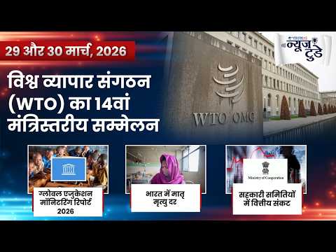 न्यूज़ टुडे | डेली करेंट अफेयर्स | 29 और 30 मार्च 2026 