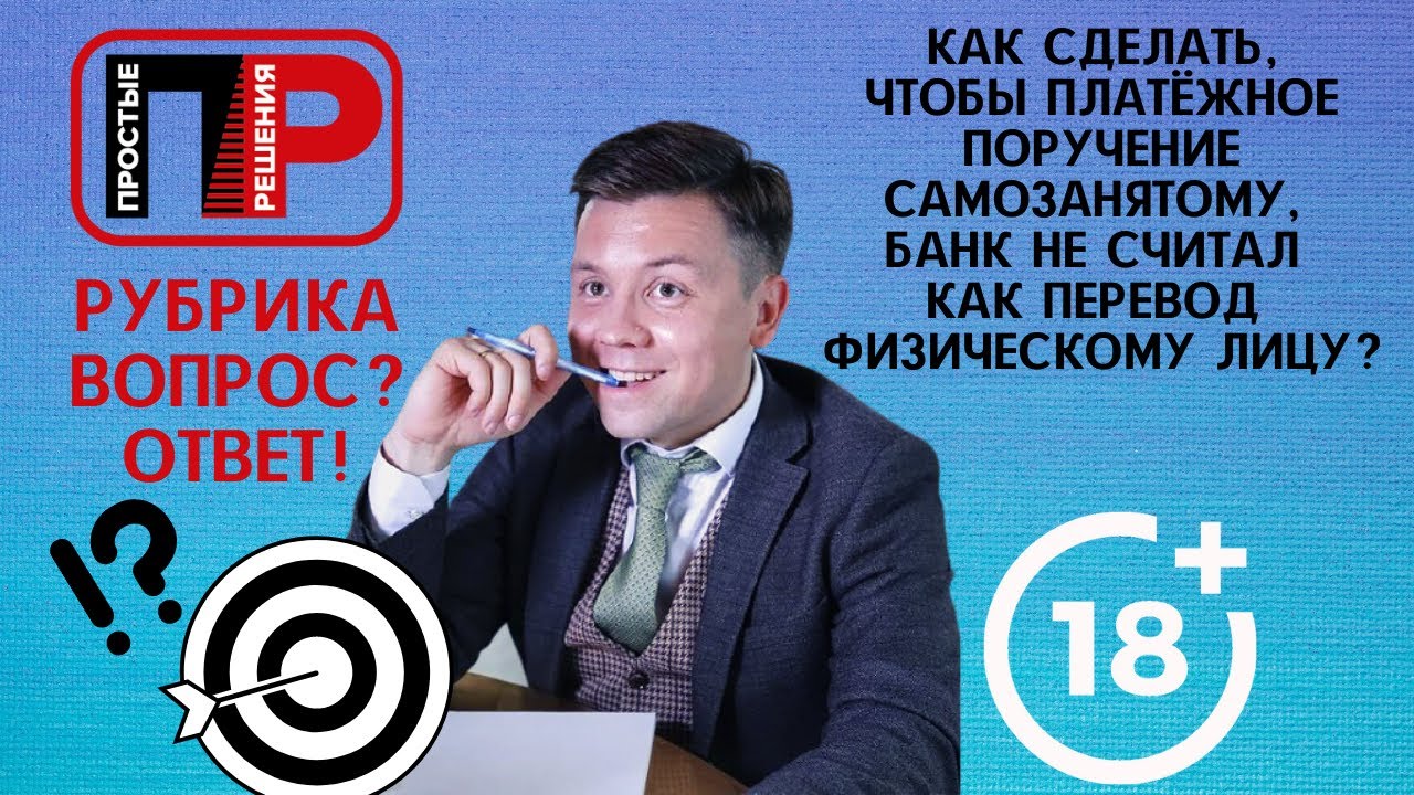 Как сделать, чтобы платежное поручение самозанятому, банк не считал ...