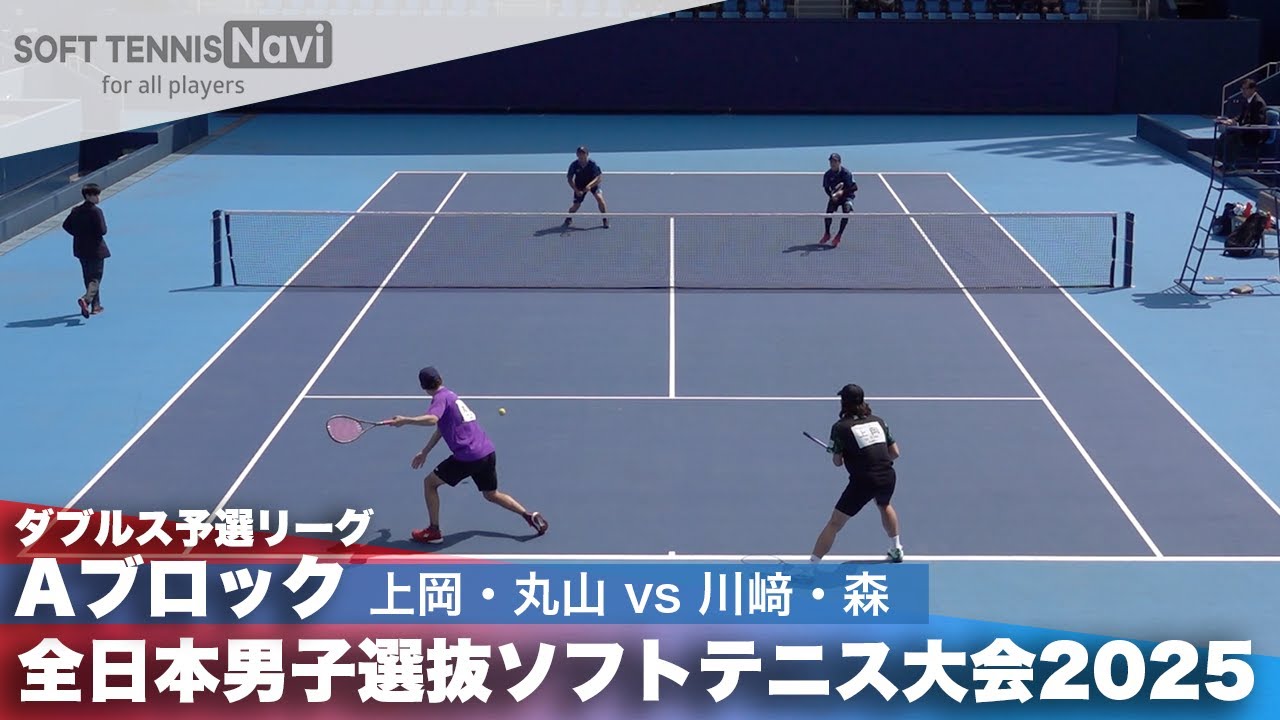 2025全日本男子選抜 ダブルス予選A 上岡・丸山(Up Rise/one team)vs川﨑・森(日本体育大学)