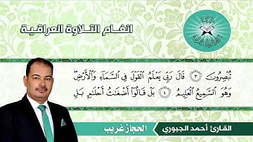 الحجاز غريب  - القارئ احمد الجبوري  - سورة الانبياء