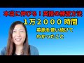 【効果バツグン】誰でも英語ができるようになる練習方法｜英語を１万２千時間使い続けてわかったこと｜日本人のためのアメリカ英語発音矯正コース