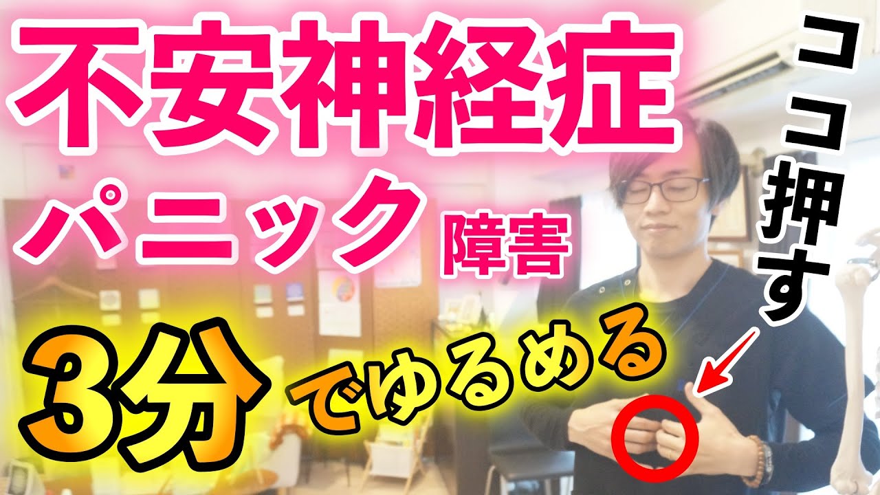 【たった3分】不安神経症・パニック障害を改善する簡単セルフケア ツボ２選