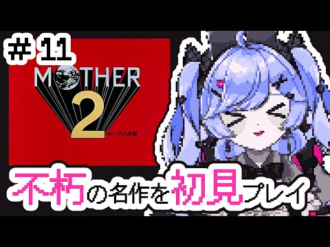 有名だけど未プレイだった名作ゲーム ＃11【MOTHER2 ギーグの逆襲  /Vtuber】