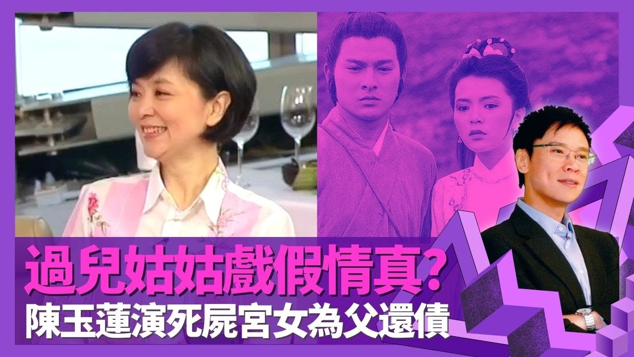 陳玉蓮與劉德華拍神雕俠侶戲假情真? 同小龍女有相似之處｜軍人父親軍訓教育 茹素因母親癌症承諾｜五兄弟姐妹為父孭起2百萬債 Idy未畢業演宮女賺錢還債｜志雲飯局 陳志雲