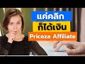 แค่คลิกก็ได้เงิน กับ Priceza Affiliate | อาชีพเสริม ทำงานที่บ้านได้