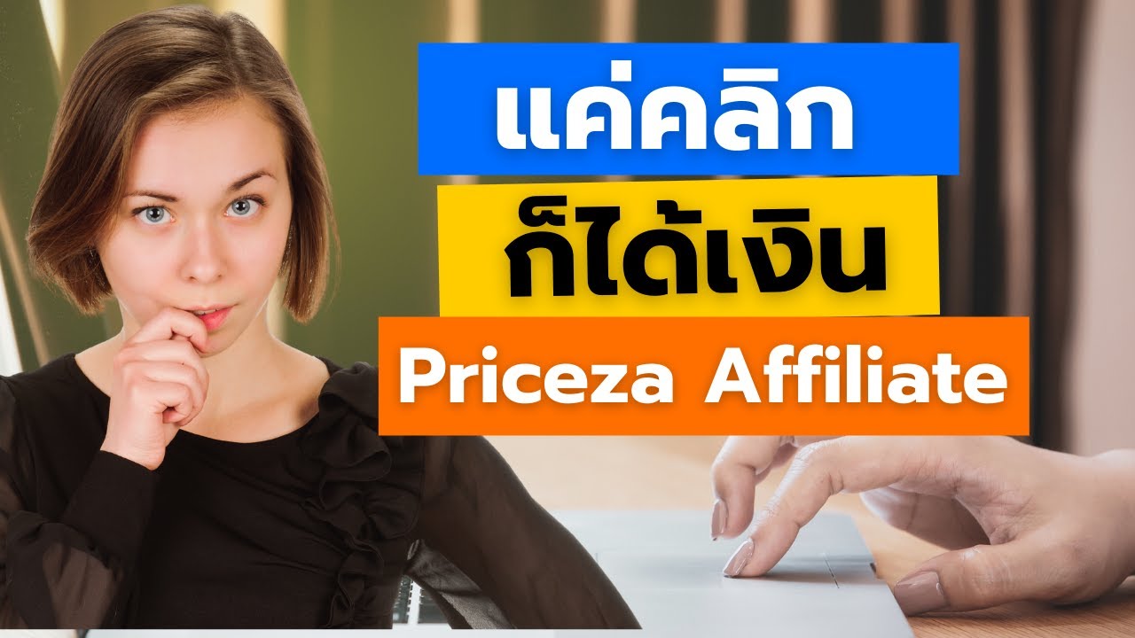 งาน คลิก โฆษณา ได้ เงิน เร็ว  New  แค่คลิกก็ได้เงิน กับ Priceza Affiliate | อาชีพเสริม ทำงานที่บ้านได้