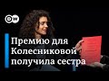 Борьба против режима Лукашенко: что говорят о Марии Колесниковой ее сестра и соратники