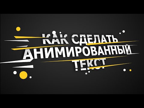 Как сделать анимацию текста | Программа ВидеоМОНТАЖ