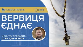 ВЕРВИЦЯ ЄДНАЄ | Молитва на вервиці у прямому ефірі, 06.06.2024