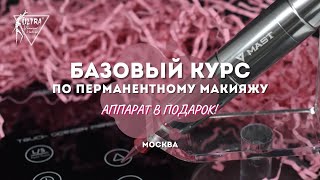 БАЗОВЫЙ КУРС ПО ПЕРМАНЕНТНОМУ МАКИЯЖУ в Центре ПМ Ultra