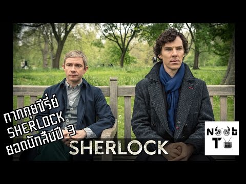คุยซีรีย์ SHERLOCK Season 3 : ยอดนักสืบปี 3