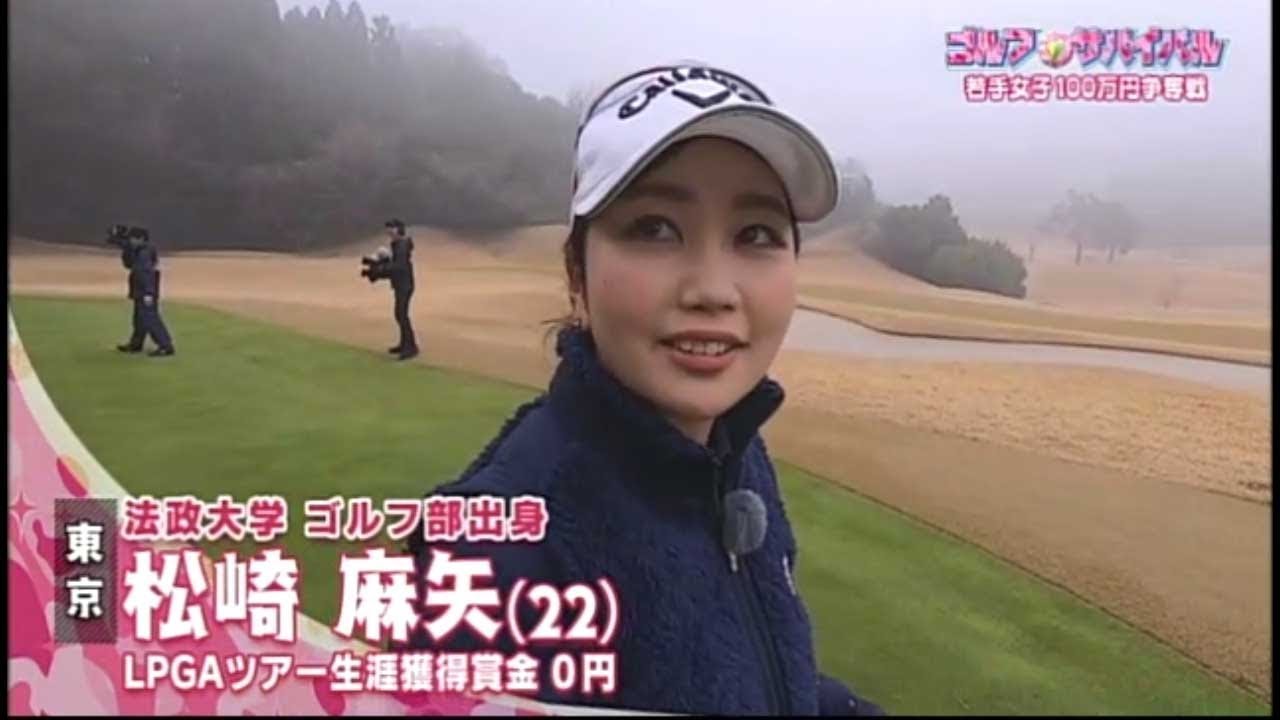 2月 ゴルフサバイバル 松崎麻矢選手 小さいころから重点的に Youtube