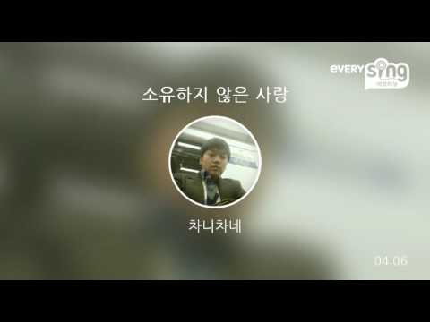 [everysing] 소유하지 않은 사랑