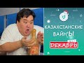 Лучшие Казахстанские ВайнЫ подборка Декабрь 2021 I Best Kazakhstan Vine December 2021