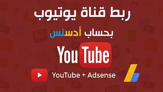 ربط قناة اليوتيوب بحساب أدسنس/الطريقة الصحيحة والمضمونة لتقديم القناة للمراجعة وتفعيل الربح ✅