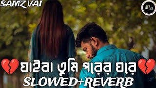 যাইবা তুমি পরের ঘরে {slowed+reverb} Jaiba Tumi Porer Ghore Lofi Samz Vai TikTok Viral Lofi Song 2024