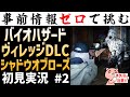 【実況】初見#2『バイオハザードヴィレッジDLC シャドウオブローズ』【#モモクマ動画】