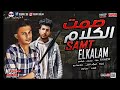 تراك صمت الكلام -غناء .. سامح سمسم  - شيكسو -توزيع .. حماصة برو-اسلام التركي-كلمات .. حمزاوي