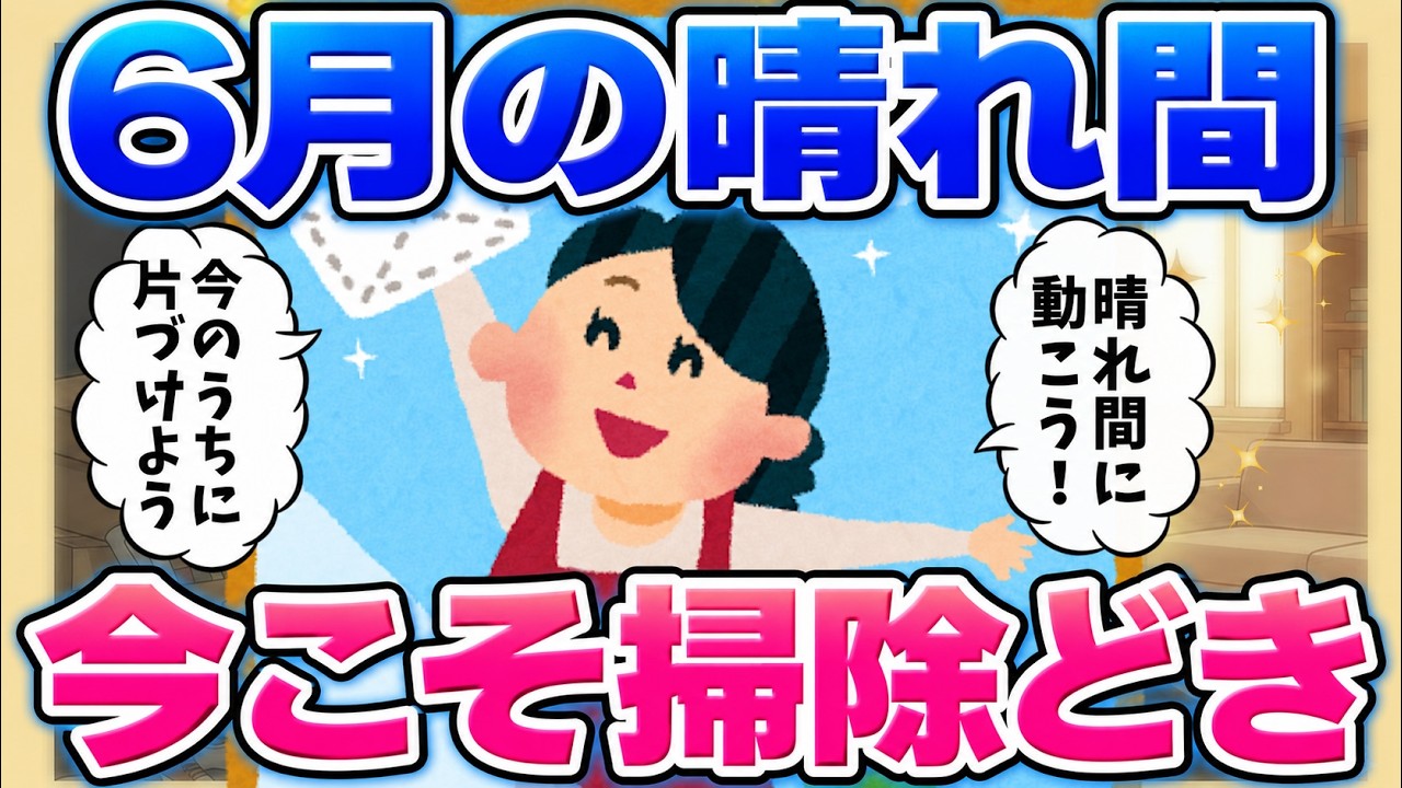 2ch Cleaning Roundup!! [Starting in June] Sunny days in June make