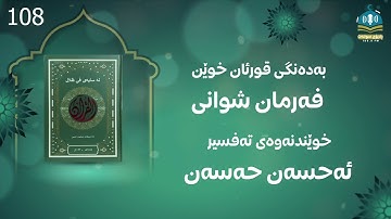کتێبی دەنگی  لە سایەی فی ظلال القران سورة هود- 108