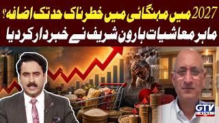 Massive Inflation Crisis Coming in 2027? | Economist Haroon Sharif Warns | Inflation 2026 | Red Zone
