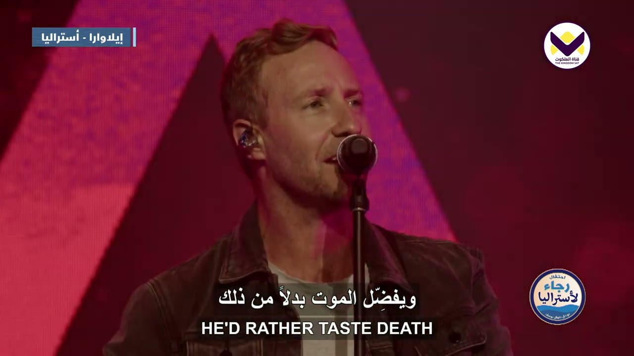 ماذا تنتظر؟ - ترنيمة 1 من احتفال رجاء لأستراليا