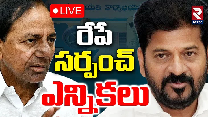 Telangana Sarpanch Election🔴LIVE : రేపే సర్పంచ్ ఎన్నికలు | FIRST Phase | BRS | Congress | BJP | RTV