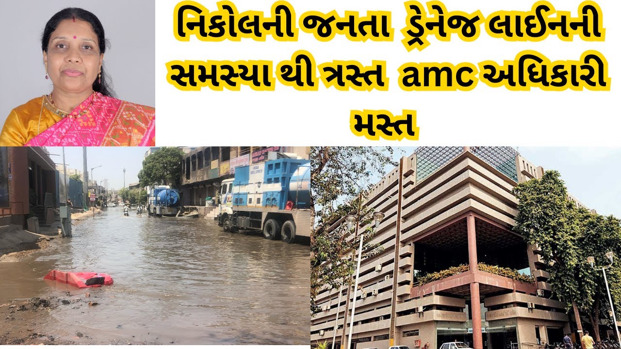 AHMEDABAD : અમદાવાદ નિકોલમાં ડ્રેનેજ પાણીની સમસ્યા યથાવત 