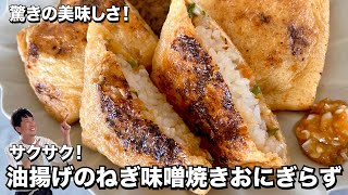 驚きの美味しさ！焼きたてサクサクのおにぎり？レシピ！油揚げのねぎ味噌焼きおにぎらずの作り方