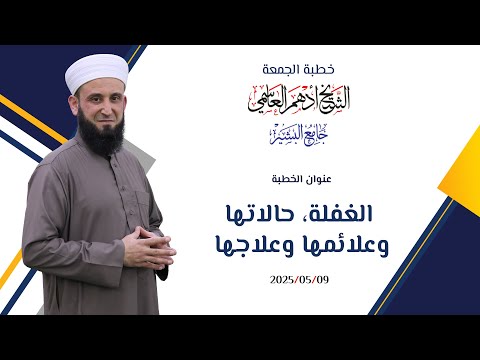 الغفلة حالاتها وعلائمها وعلاجها خطبة الجمعة الشيخ أدهم العاسمي