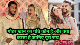 जानिए गौहर खान का पति कौन है और क्या करता है all information about Gauhar Khan husband Jay Darbar
