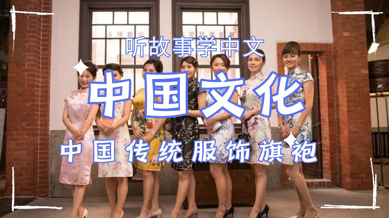 Chinese Stories for Intermediate: The Chinese qipao|中文学习|中国传统服饰旗袍 ...