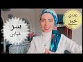 سبب و سر غيابي الفتره الفاتت و خبر شخصي عايزه اشاركه معاكم💙|إنجي المصري |Fashion 101