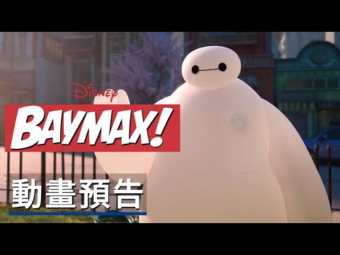 《超能陆战队/大英雄天團》衍生動畫劇集《大白!》預告 Disney Plus&#039;s Baymax! Announcement Trailer