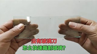 不用玻璃刀也能裁割玻璃？玻璃厂师傅教你一招，方法简单又好用