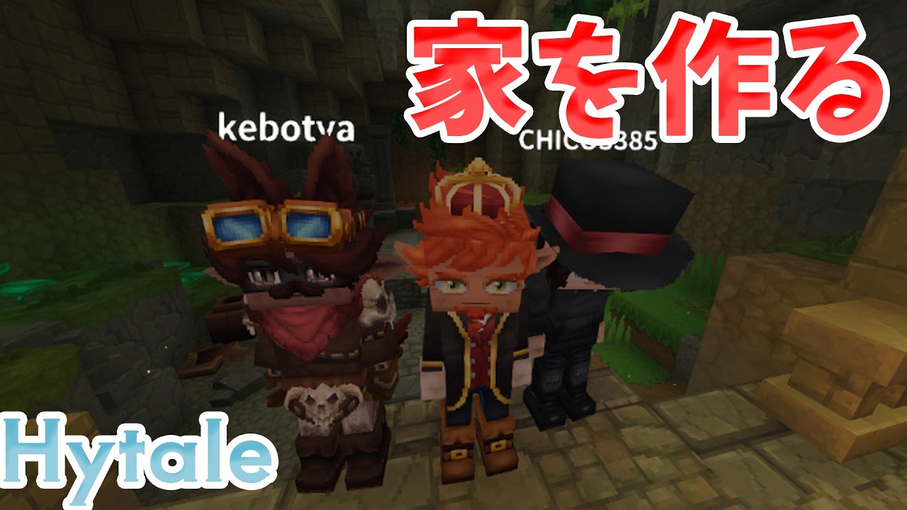 【Hytale】噂の神ゲー！初プレイ！家を完成するところから始めましょ！