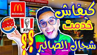 كيفاش نخدم في ماكدو ? ماكدونالدز Burger king KFC بلا ديبلوم واخا باقي تنقرا